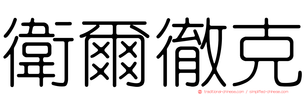 衛爾徹克