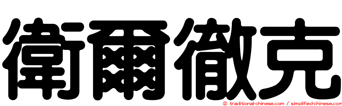 衛爾徹克