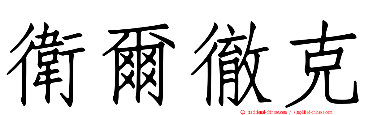 衛爾徹克