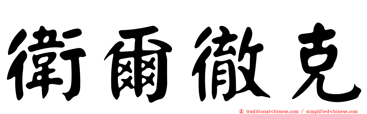 衛爾徹克