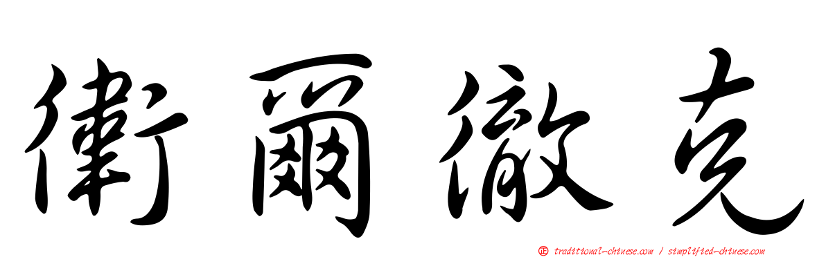 衛爾徹克
