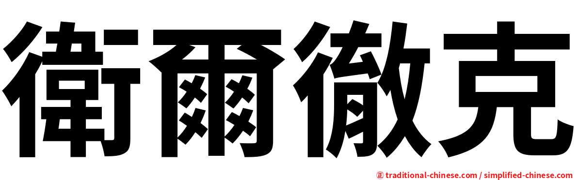 衛爾徹克