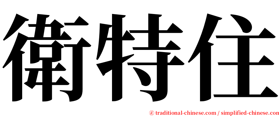 衛特住 serif font