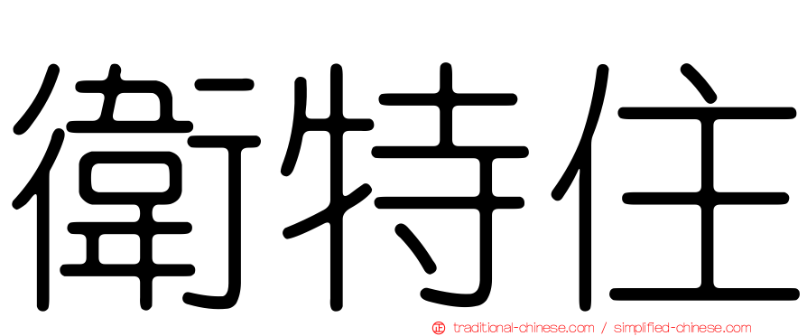 衛特住