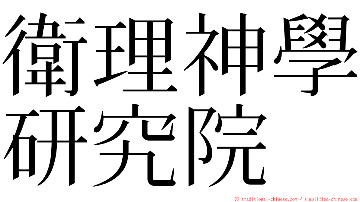 衛理神學研究院 ming font