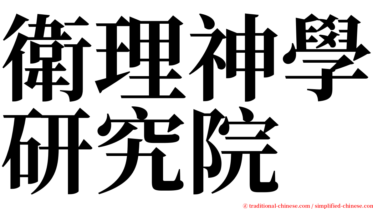 衛理神學研究院 serif font