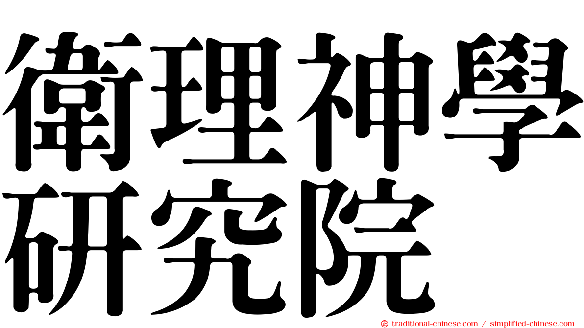 衛理神學研究院