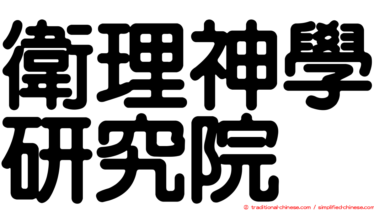 衛理神學研究院