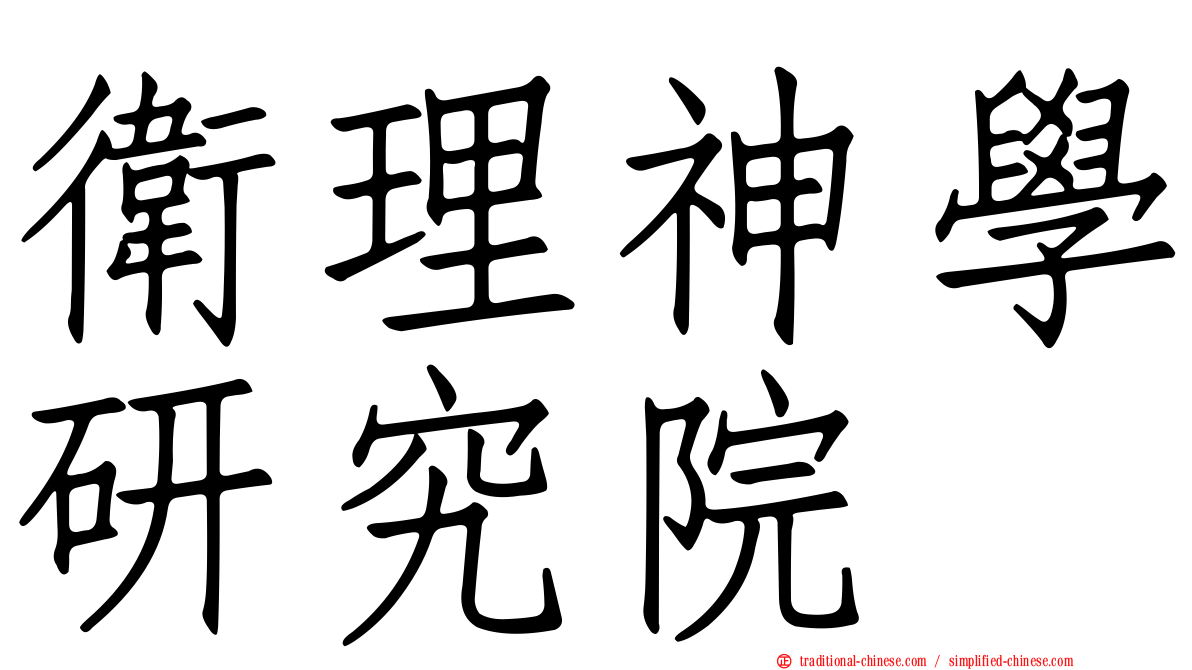 衛理神學研究院
