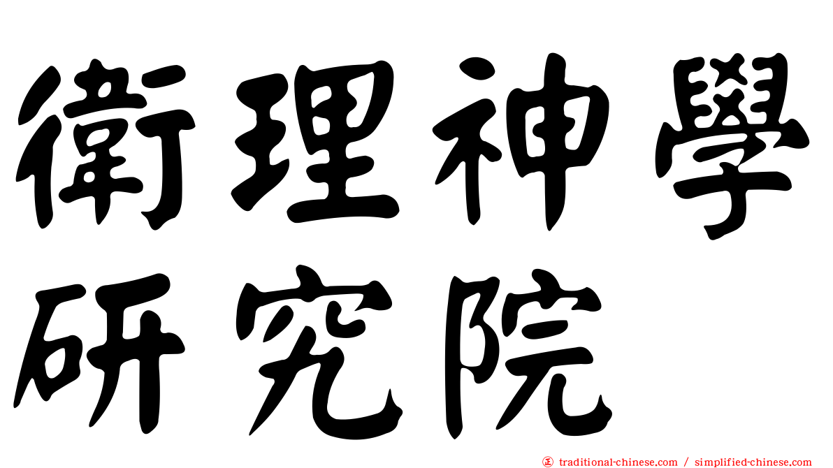衛理神學研究院