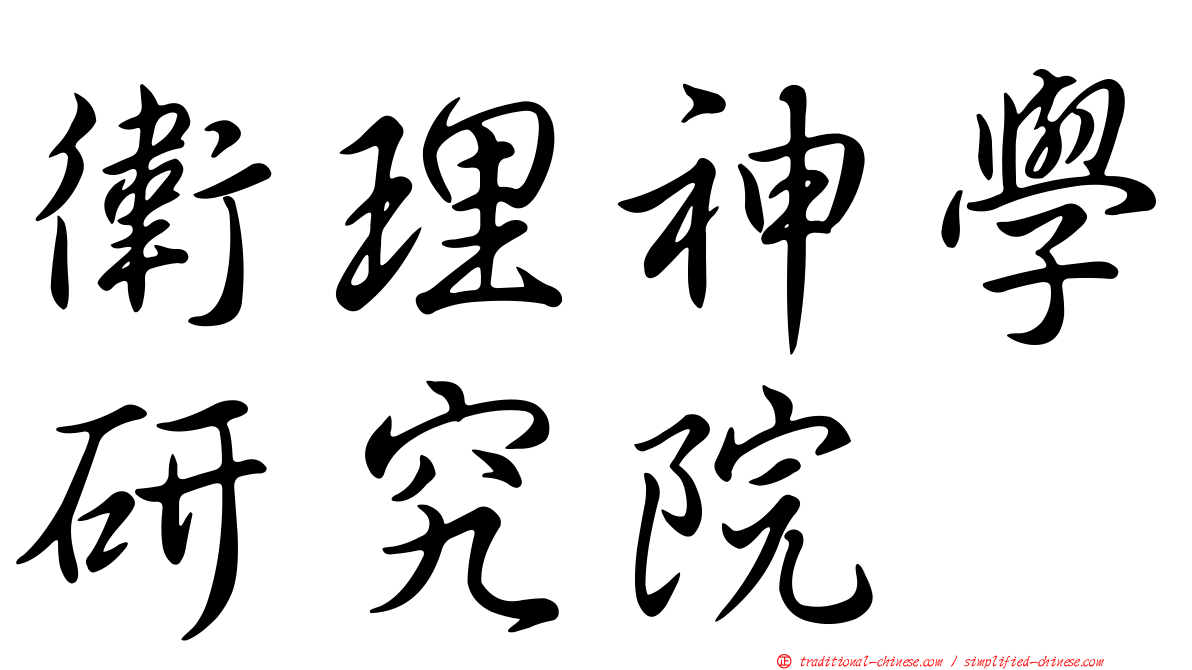 衛理神學研究院