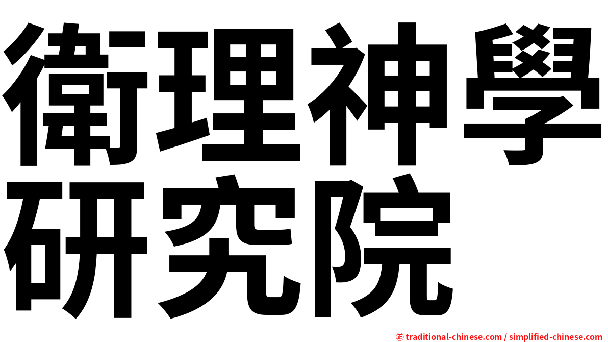 衛理神學研究院