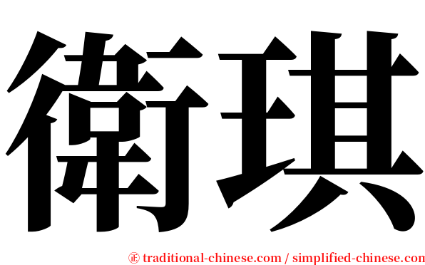 衛琪 serif font