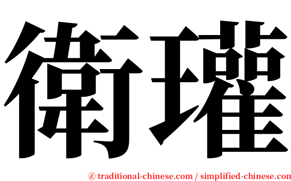 衛瓘 serif font
