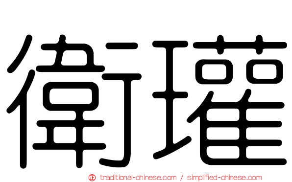 衛瓘