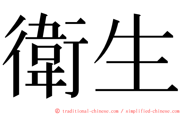衛生 ming font