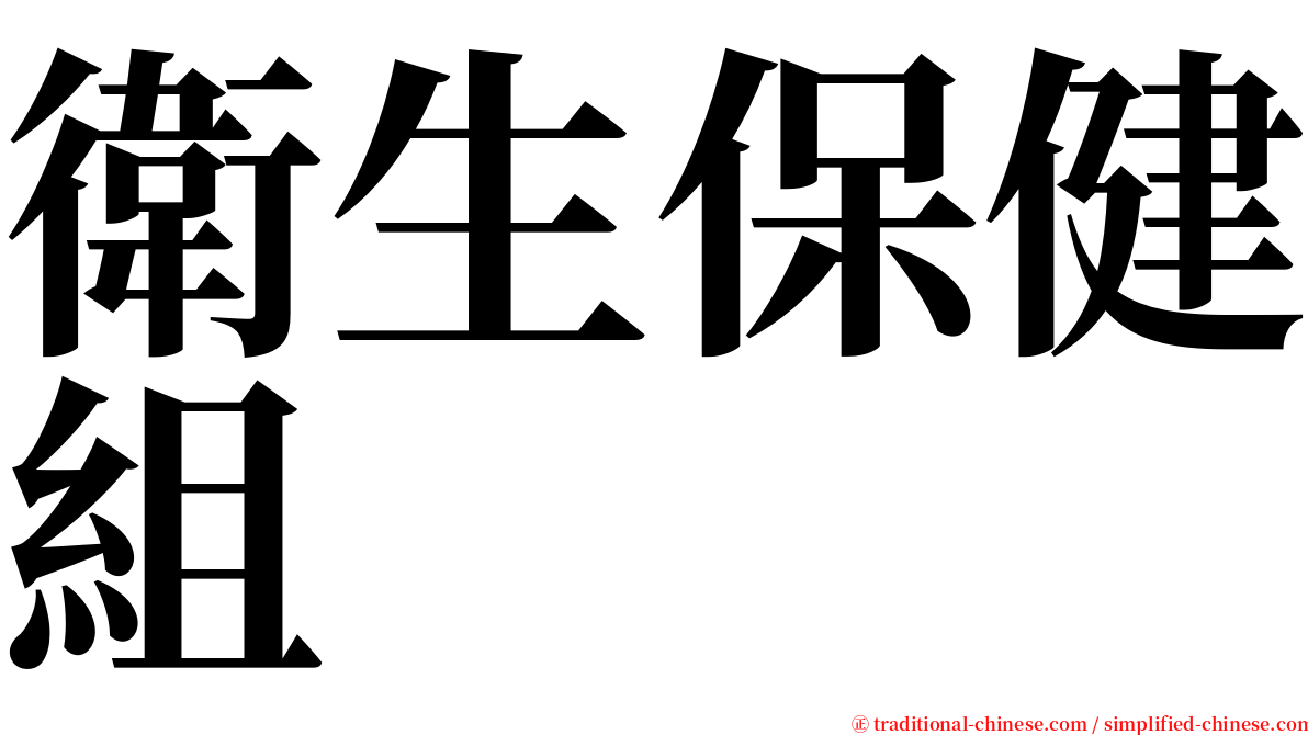 衛生保健組 serif font