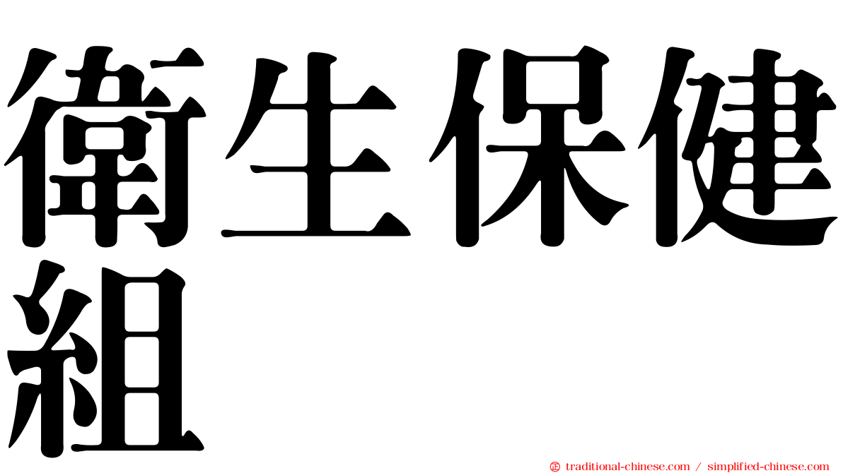 衛生保健組