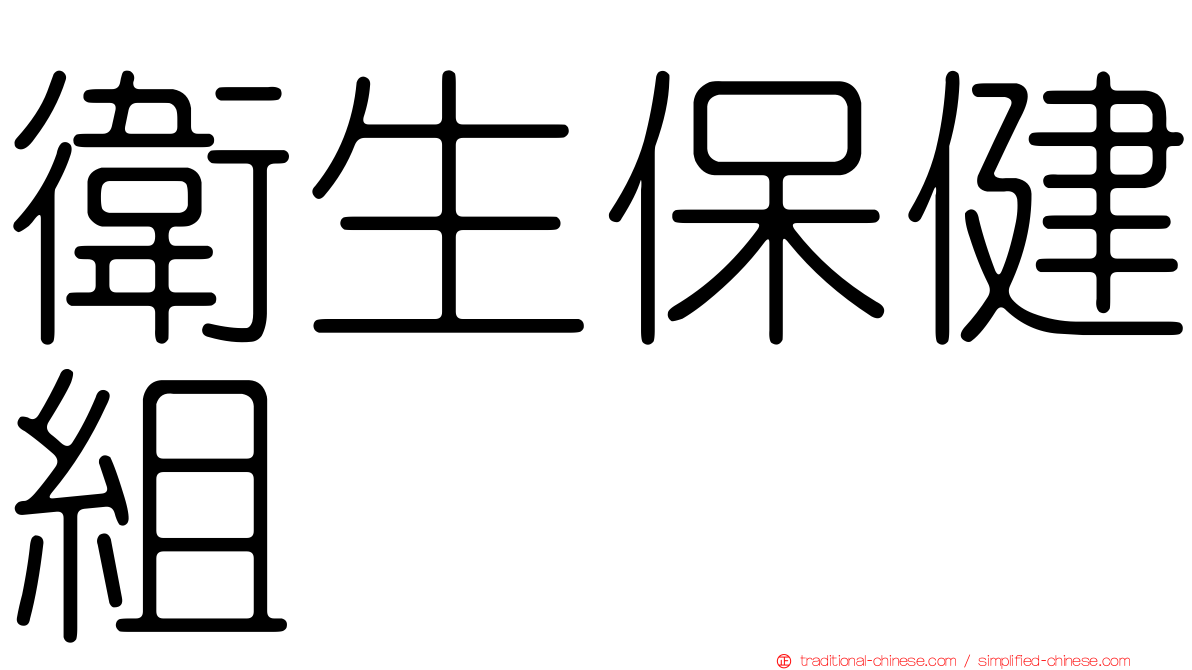 衛生保健組