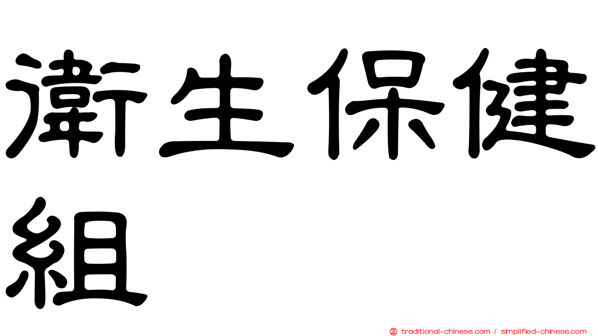 衛生保健組
