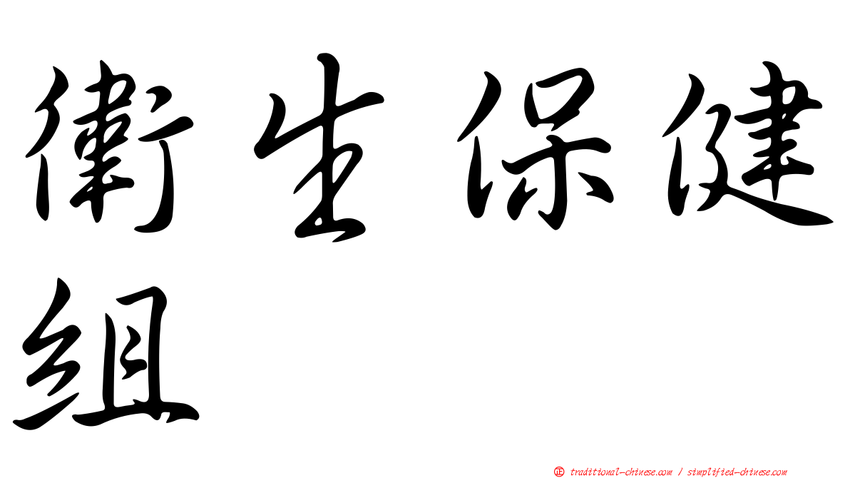 衛生保健組