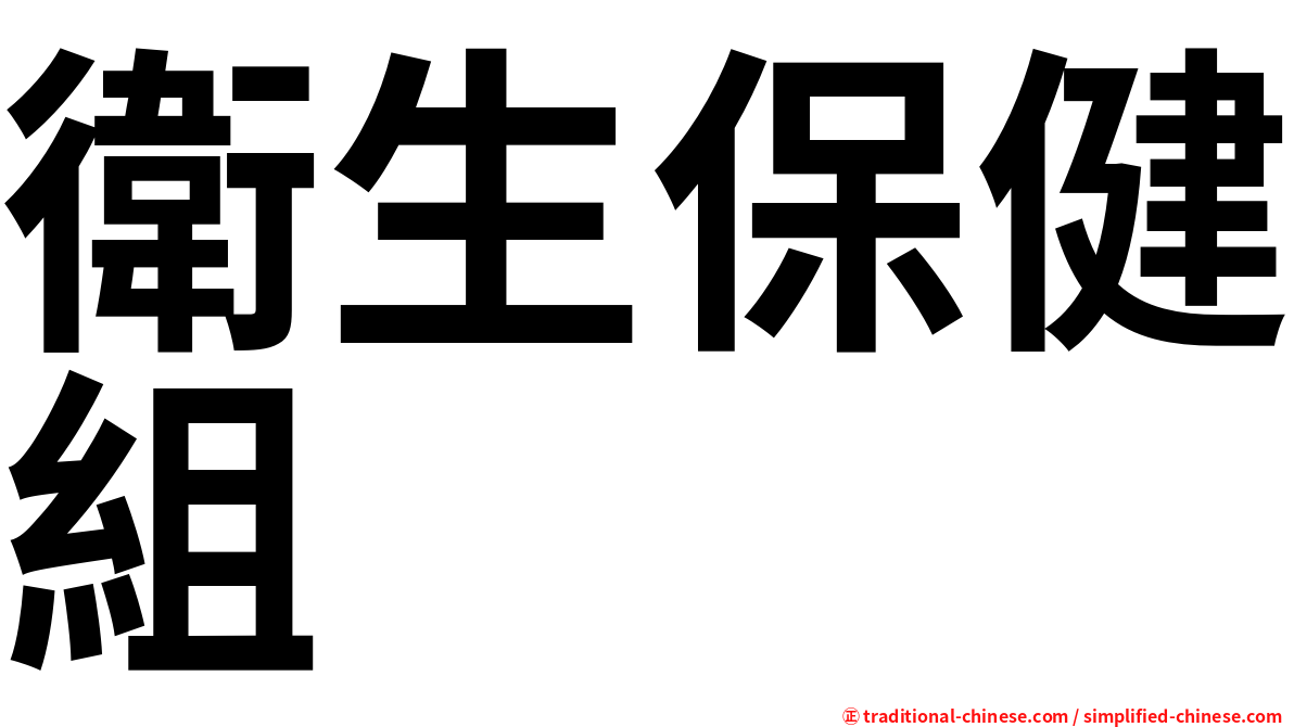 衛生保健組