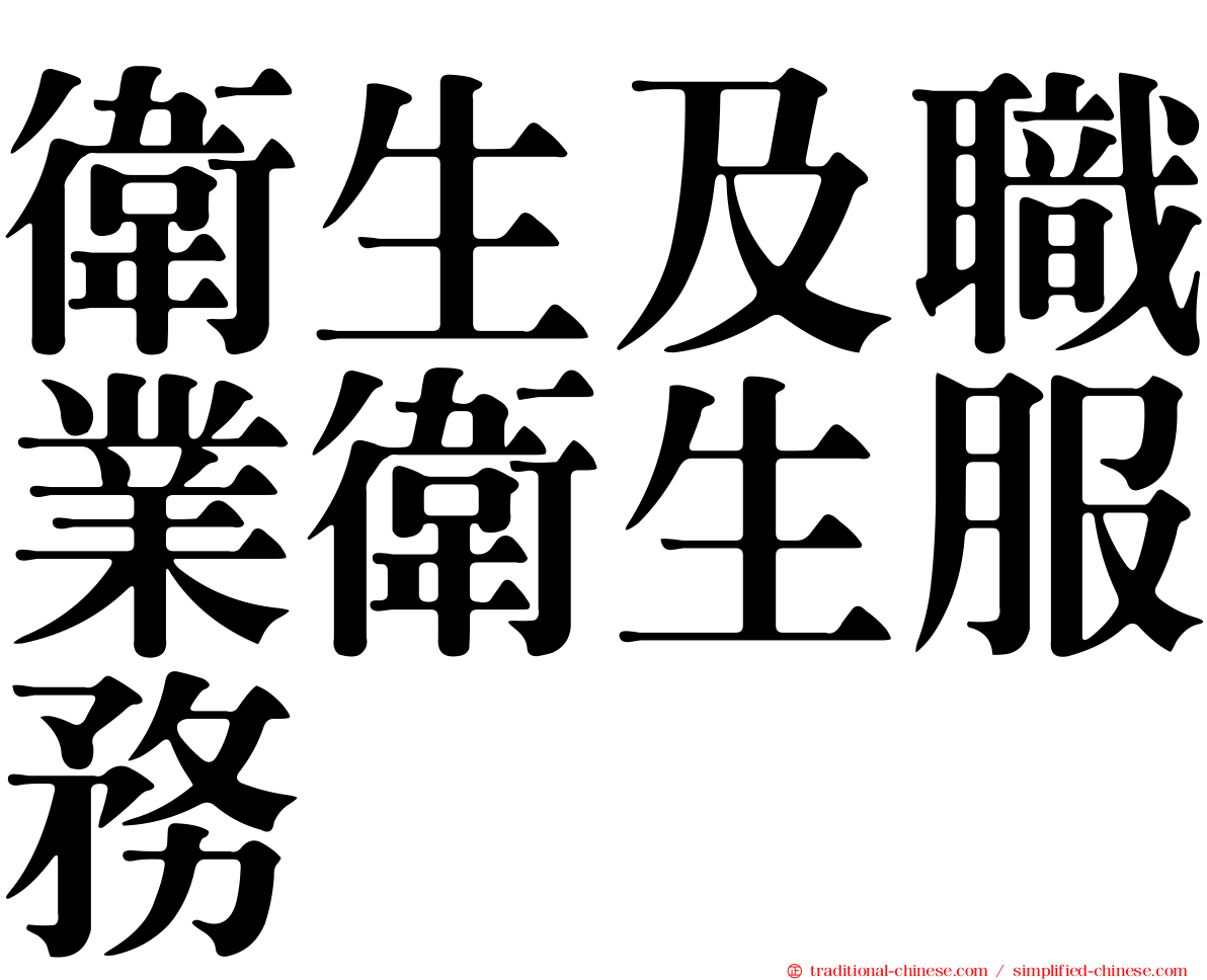 衛生及職業衛生服務