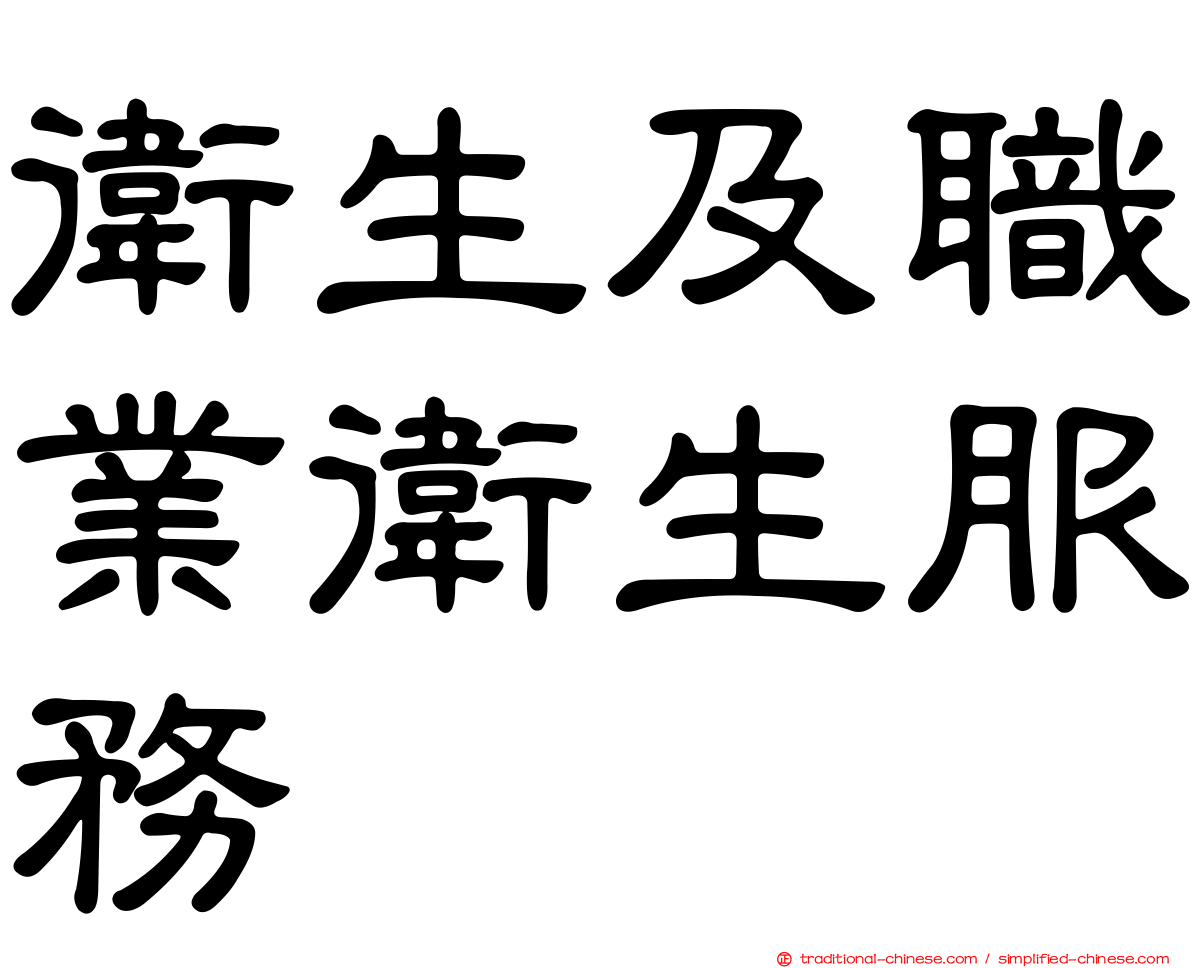 衛生及職業衛生服務
