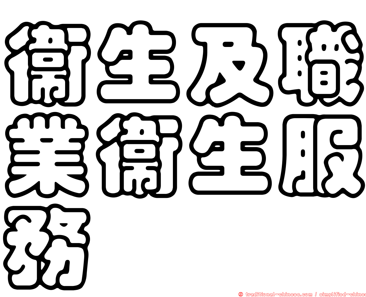 衛生及職業衛生服務
