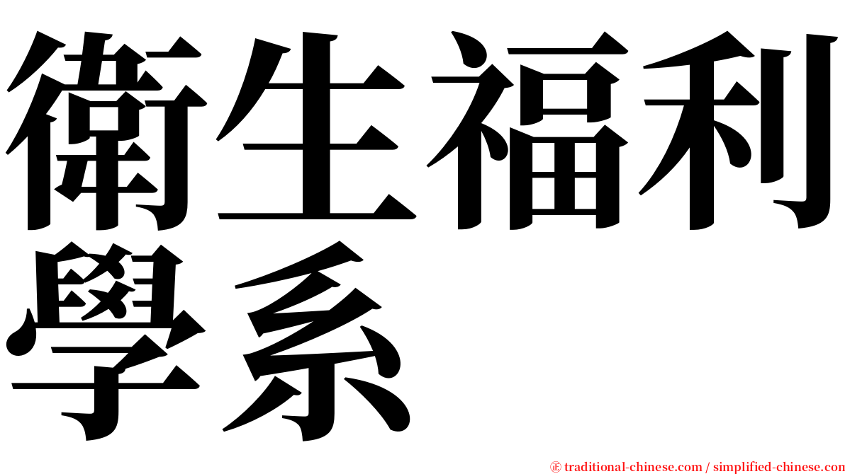 衛生福利學系 serif font