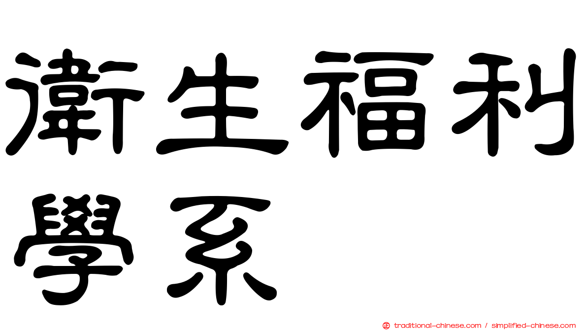 衛生福利學系