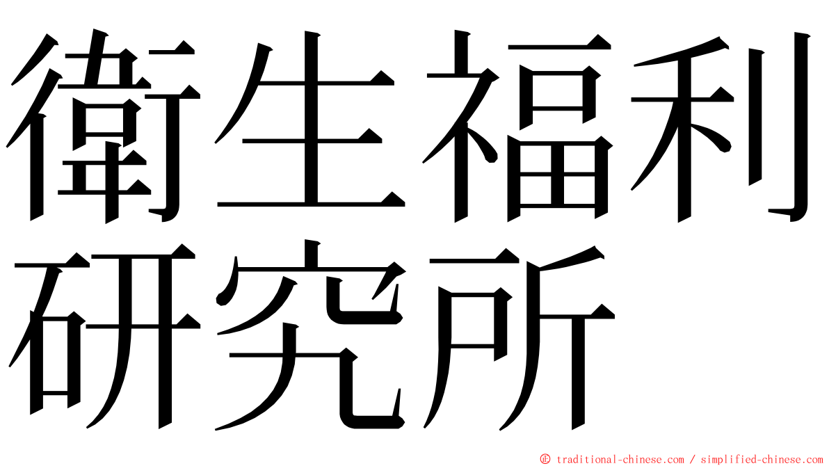 衛生福利研究所 ming font