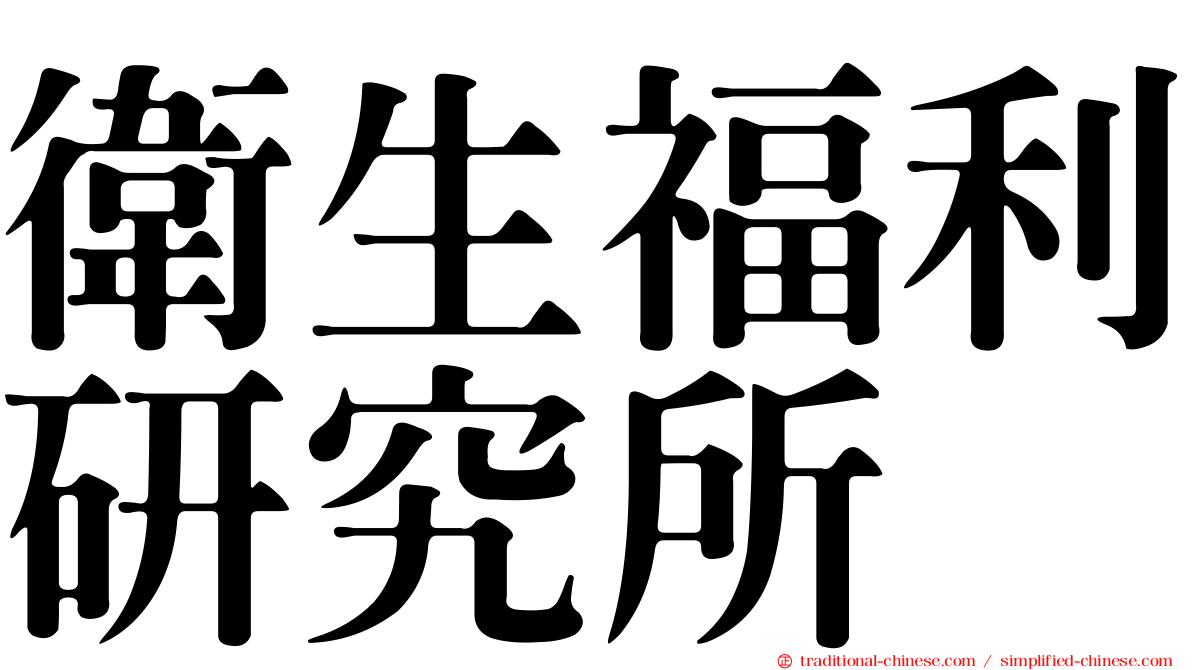 衛生福利研究所