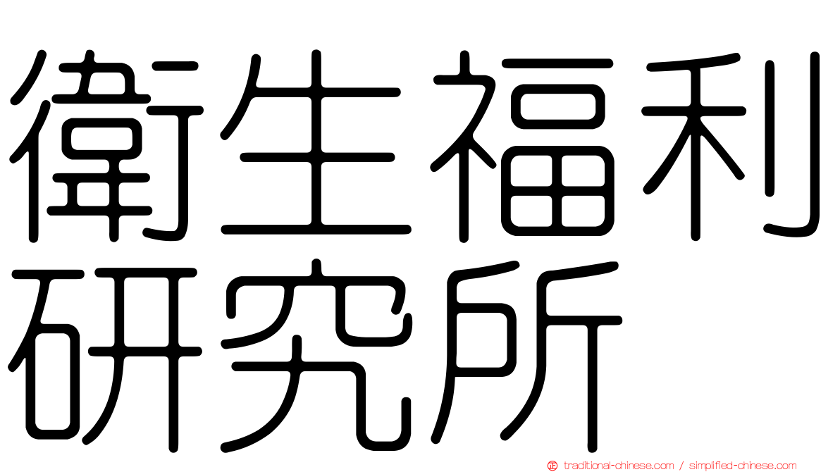 衛生福利研究所