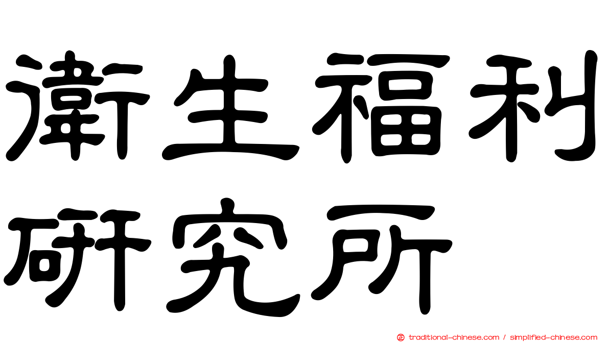 衛生福利研究所