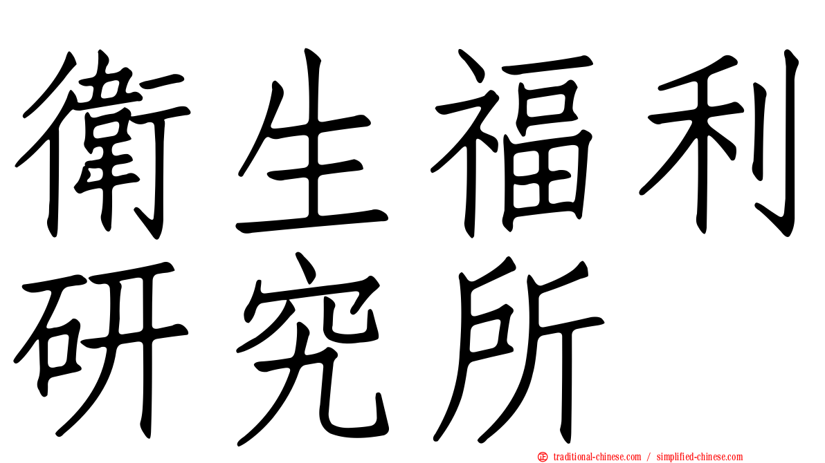 衛生福利研究所