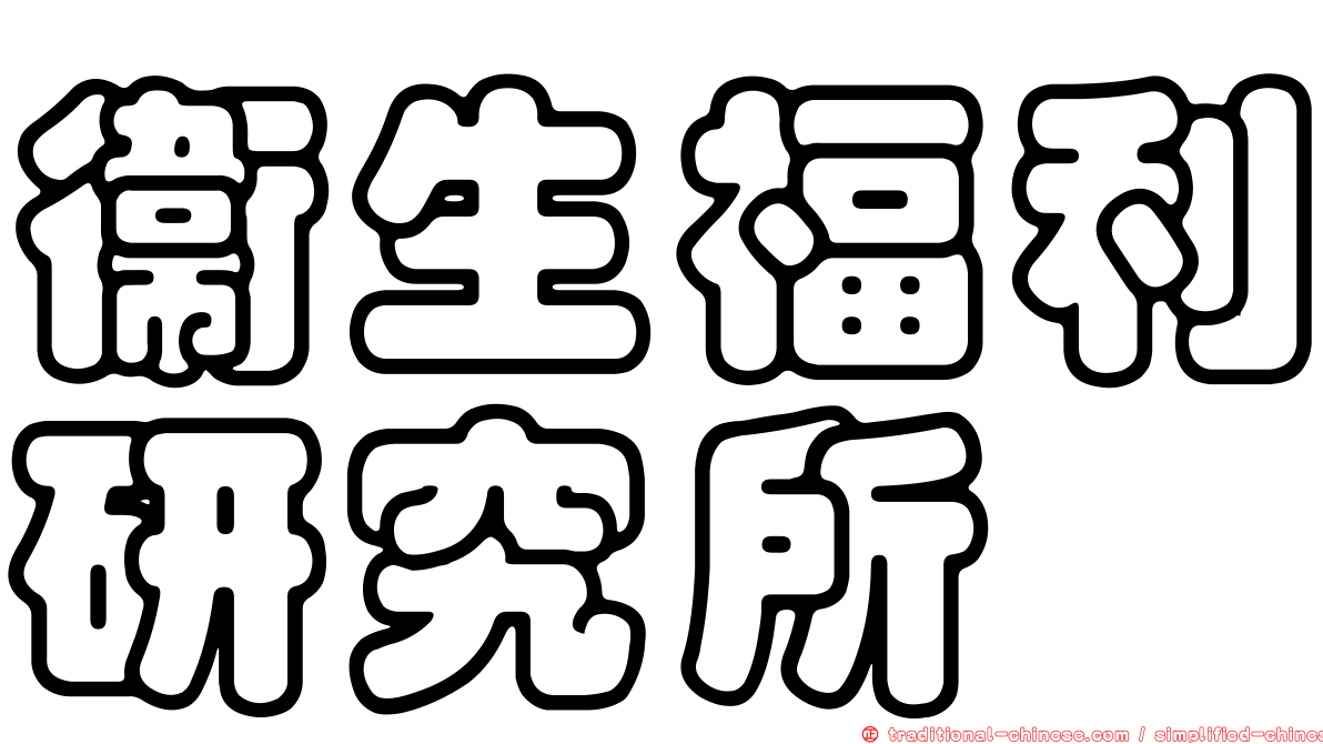 衛生福利研究所