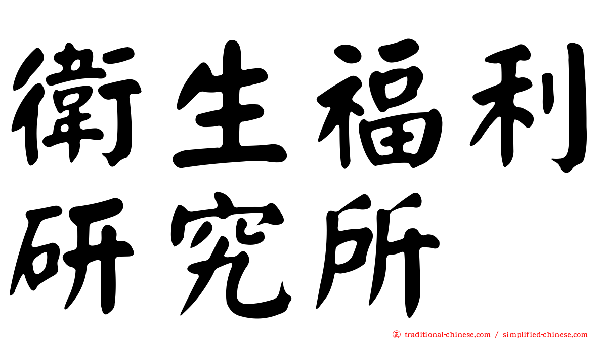 衛生福利研究所