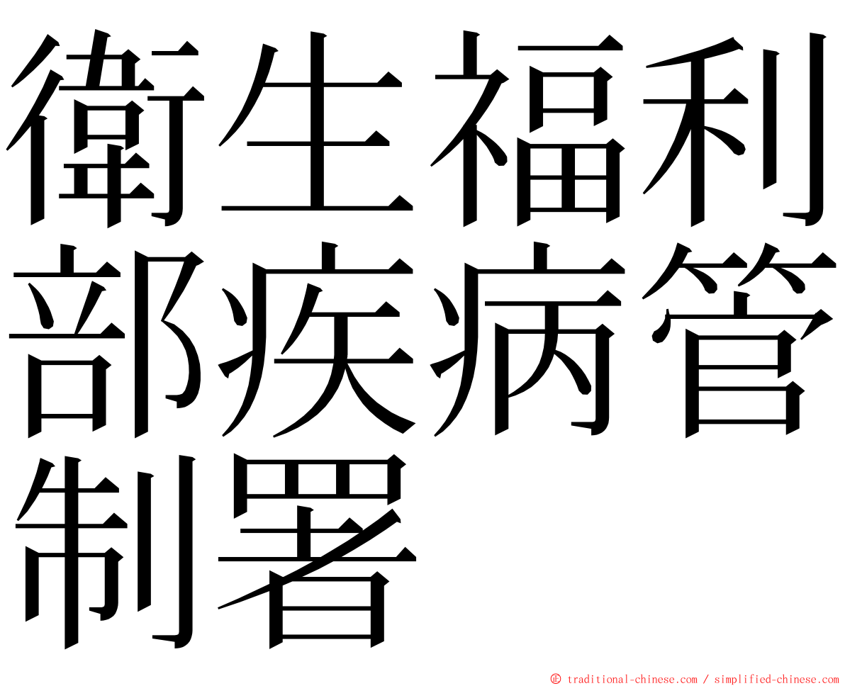衛生福利部疾病管制署 ming font