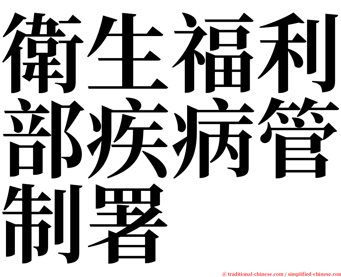 衛生福利部疾病管制署 serif font