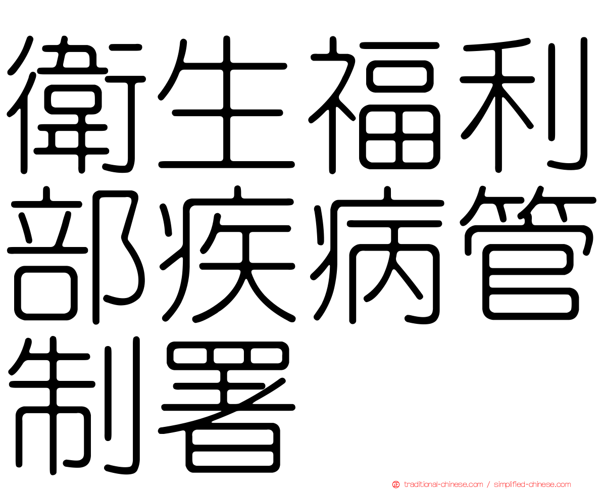 衛生福利部疾病管制署