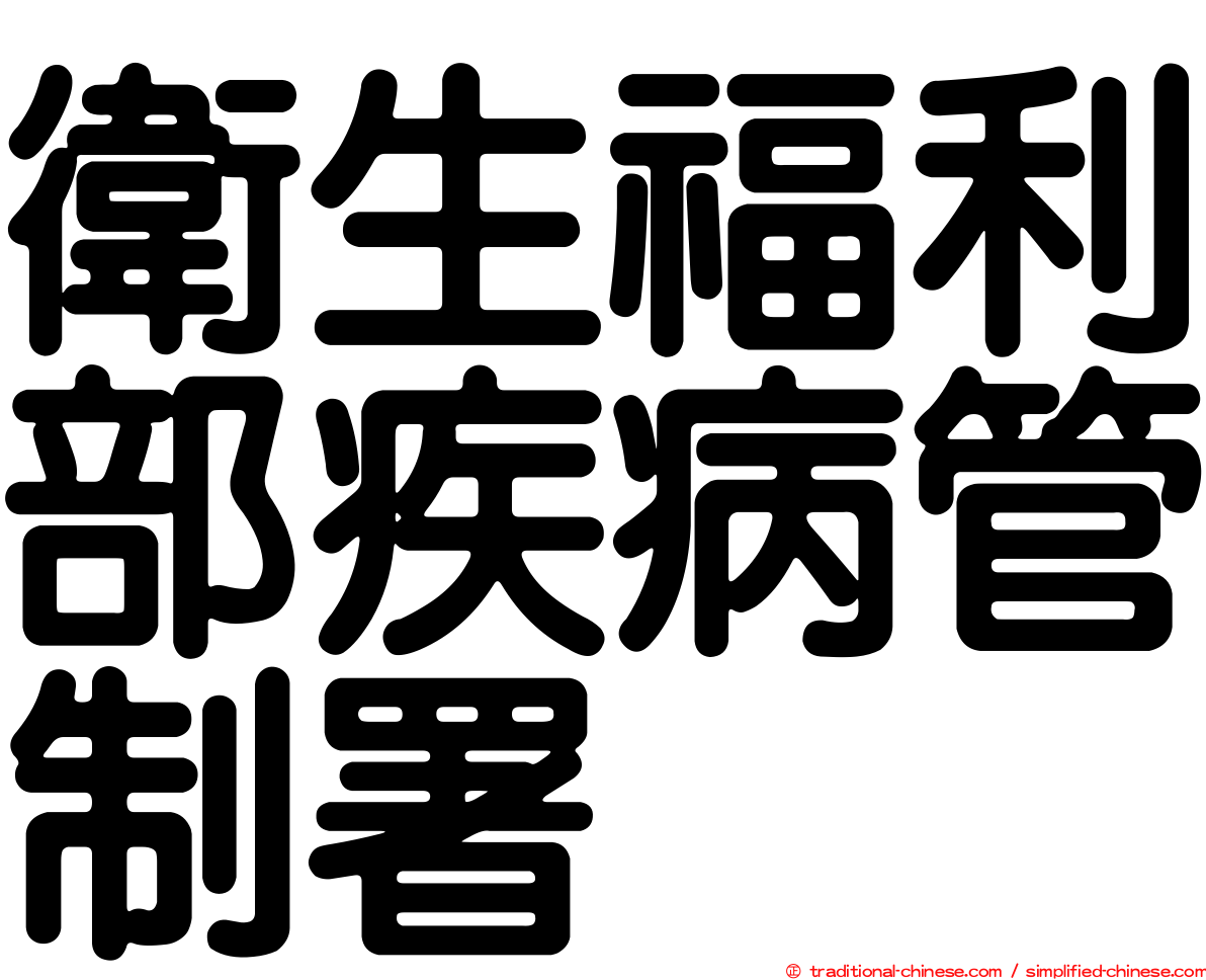 衛生福利部疾病管制署