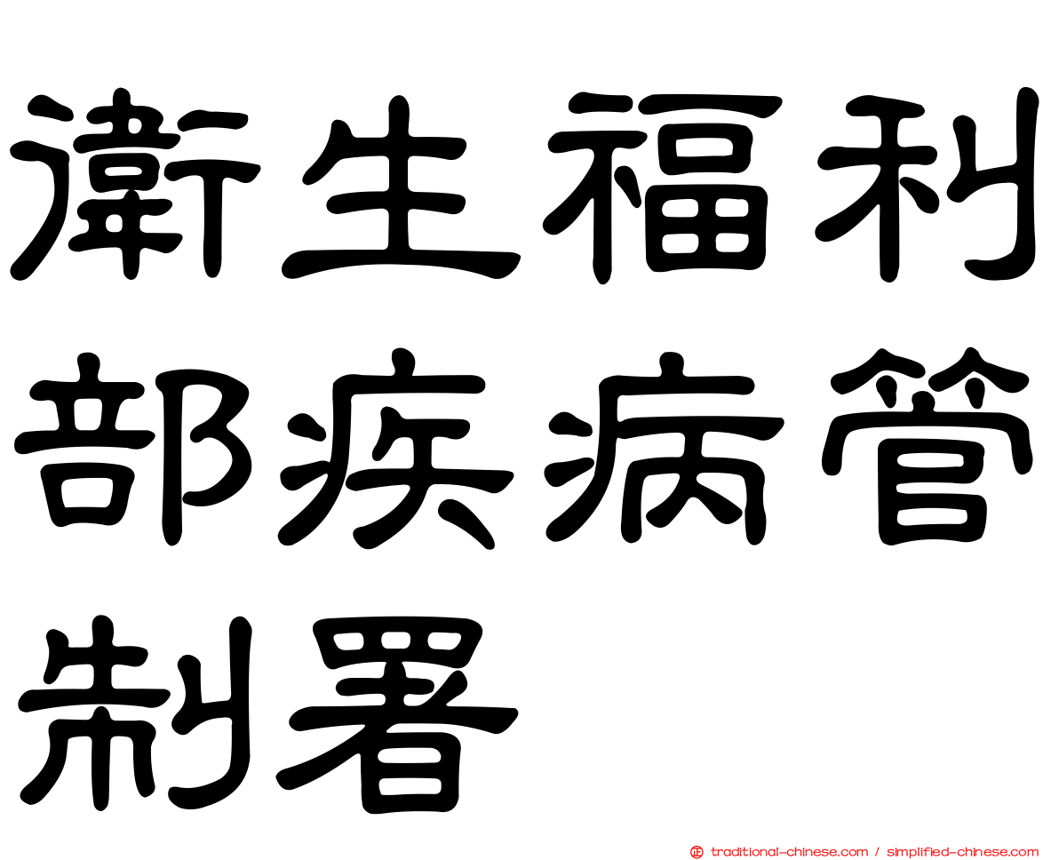 衛生福利部疾病管制署