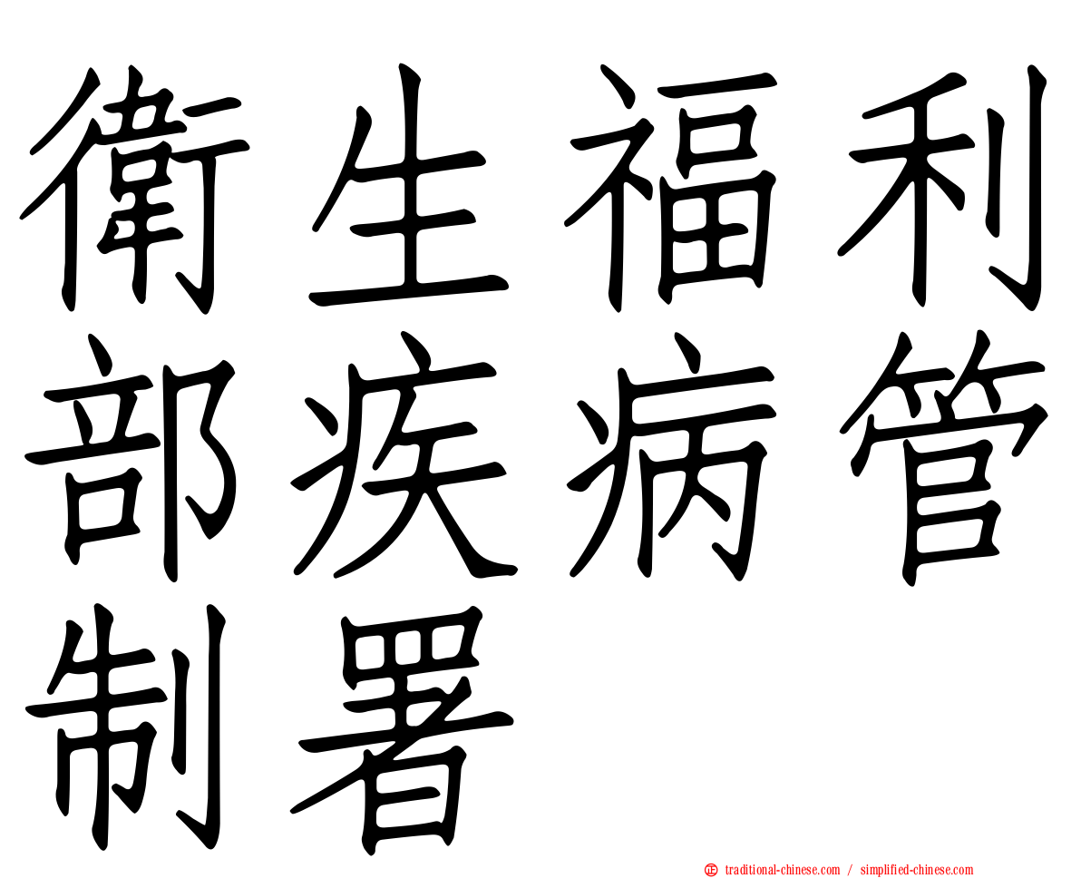 衛生福利部疾病管制署