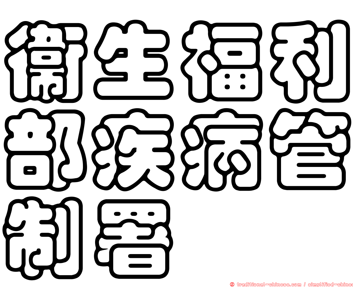 衛生福利部疾病管制署
