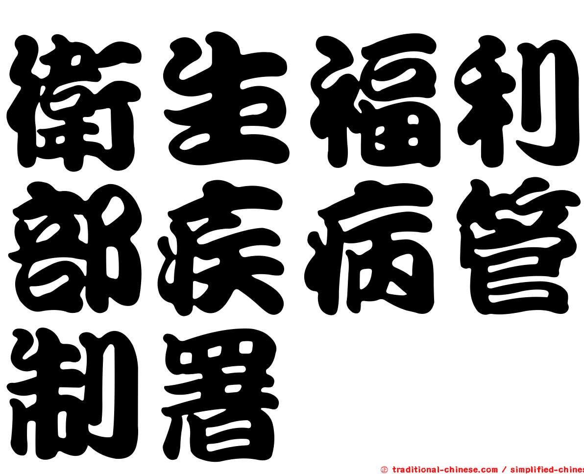 衛生福利部疾病管制署