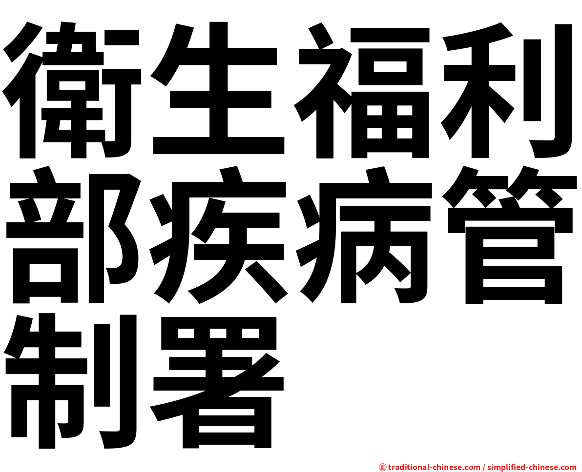 衛生福利部疾病管制署