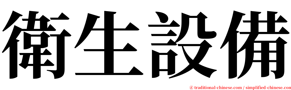 衛生設備 serif font