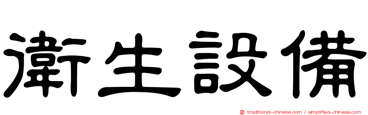 衛生設備