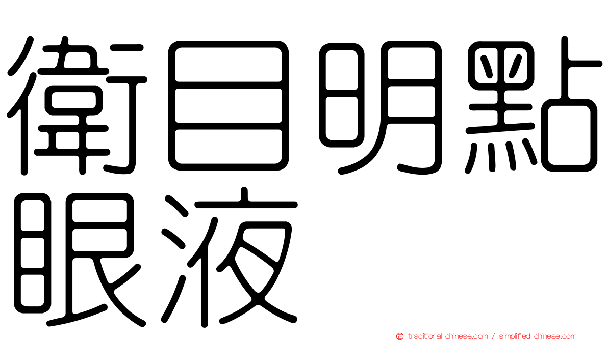 衛目明點眼液